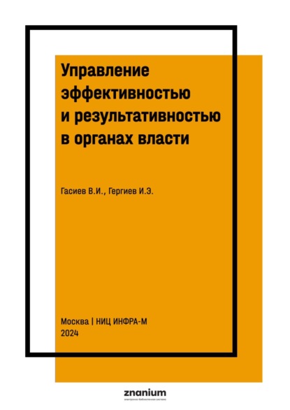 Управление эффективностью и результативностью в органах власти