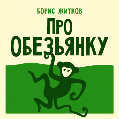 Про обезьянку