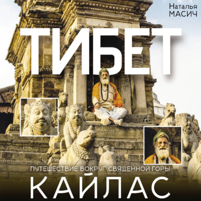 Тибет. Путешествие вокруг священной горы Кайлас