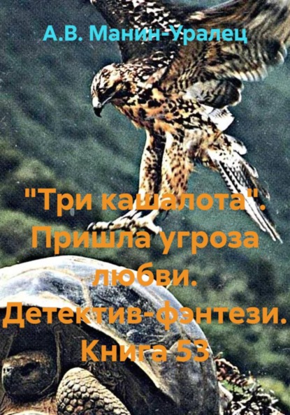 «Три кашалота». Пришла угроза любви. Детектив-фэнтези. Книга 53