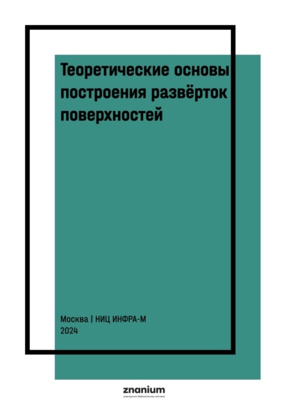 Теоретические основы построения развёрток поверхностей. Конструирование развёрток оболочек в программе Компас-3D