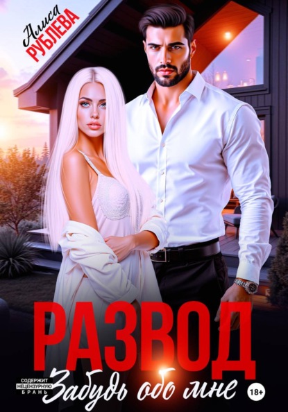 Развод. Забудь обо мне