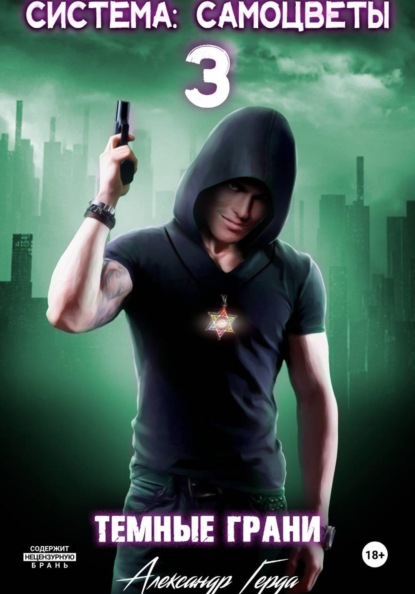 Система-Самоцветы 3: Темные Грани