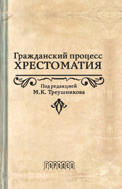 Гражданский процесс. Хрестоматия