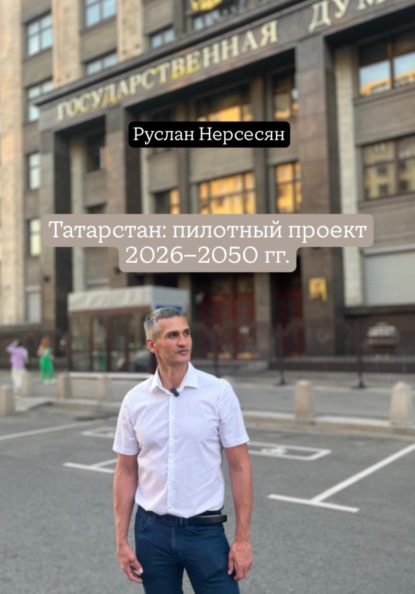 Татарстан: пилотный проект 2026-2050 гг.