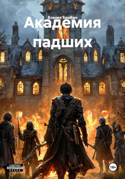 Академия падших