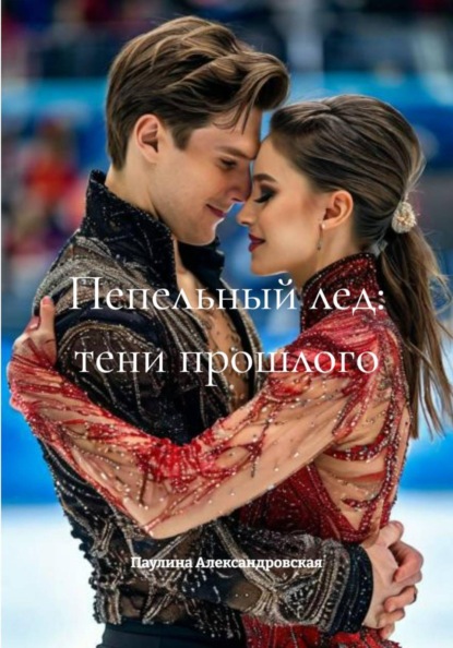 Пепельный лед: тени прошлого