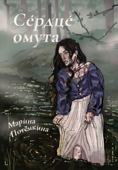 Сердце омута