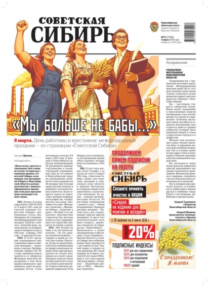 Газета «Советская Сибирь» №09 (27998) от 04.03.2026