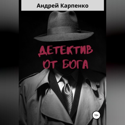 Детектив от Бога