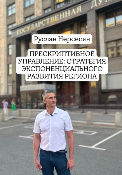 Прескриптивное управление: стратегия экспоненциального развития региона