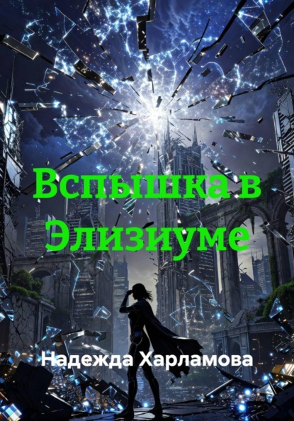 Вспышка в Элизиуме
