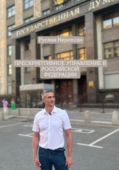 Прескриптивное управление в Российской Федерации