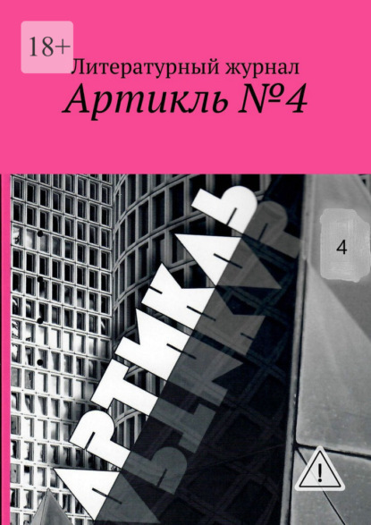 Артикль №4