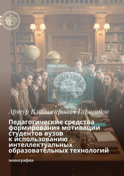 Педагогические средства формирования мотивации студентов вузов к использованию интеллектуальных образовательных технологий. Монография