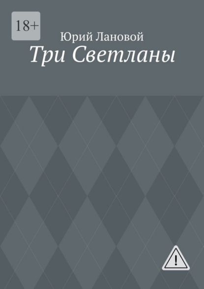 Три Светланы