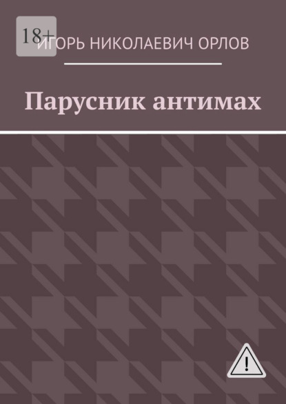 Парусник антимах
