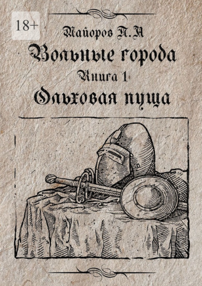 Вольные города: Ольховая пуща. Книга 1