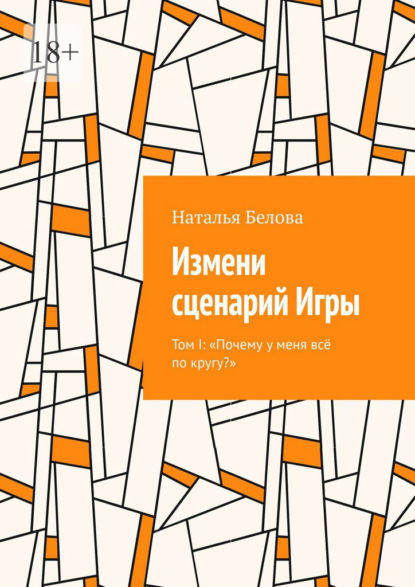 Измени сценарий Игры. Том I: «Почему у меня всё по кругу?»