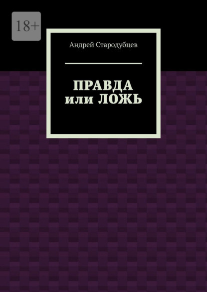 Правда или ложь