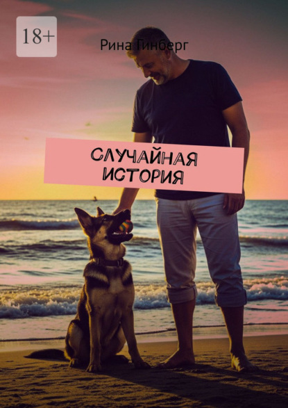 Случайная история