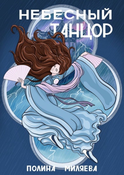 Небесный танцор