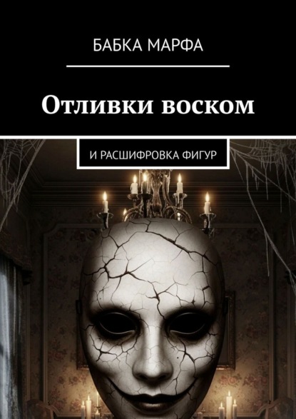 Отливки воском. И расшифровка фигур