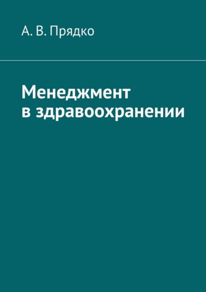Менеджмент в здравоохранении