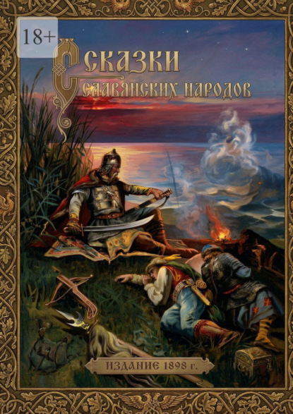 Сказки славянских народов. Издание 1898 г.
