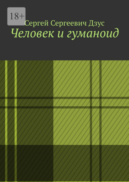 Человек и гуманоид