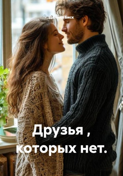 Друзья , которых нет.