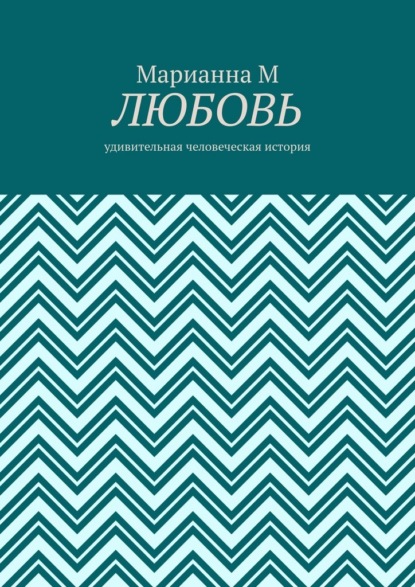 Любовь. Удивительная человеческая история