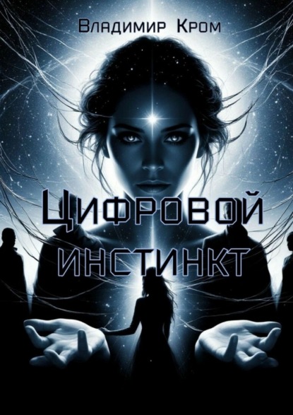 Цифровой инстинкт. Путешествие в будущее