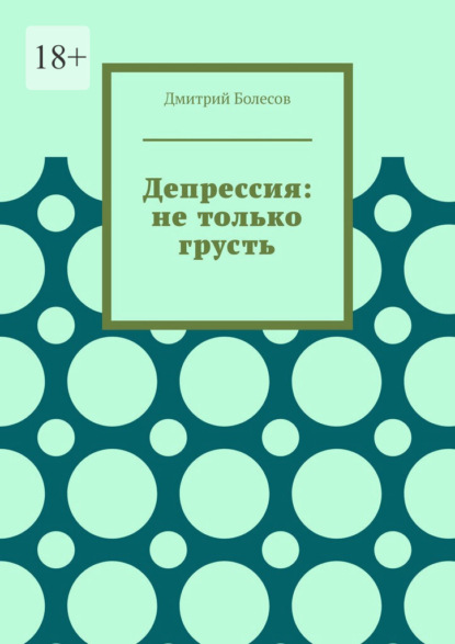 Депрессия: не только грусть