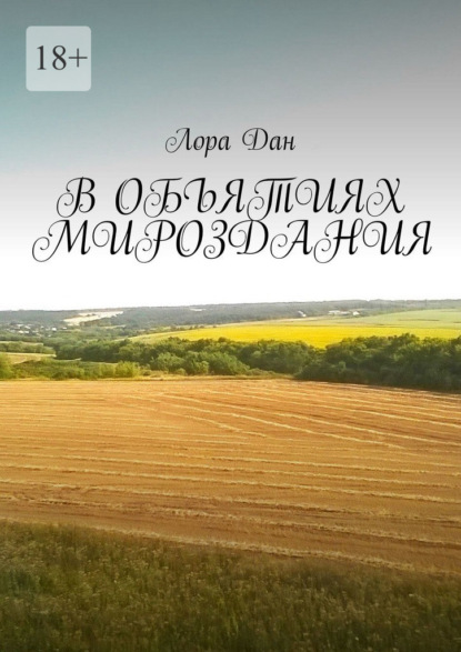 В объятиях мироздания