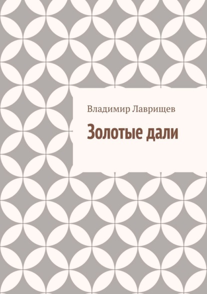 Золотые дали