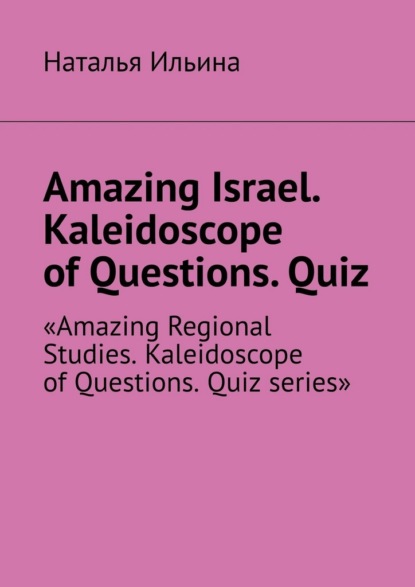 Amazing Israel. Kaleidoscope of Questions. Quiz. Amazing Regional Studies. Kaleidoscope of Questions. Quiz series