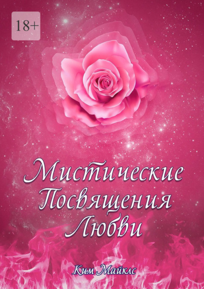 Мистические Посвящения Любви
