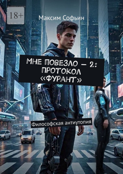 Мне повезло – 2: Протокол «Фурант». Философская антиутопия