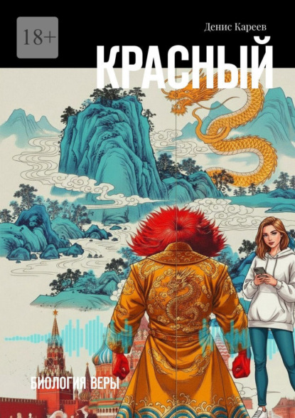 Красный. Биология веры