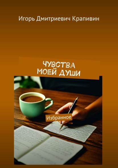 Чувства моей души. Избранное