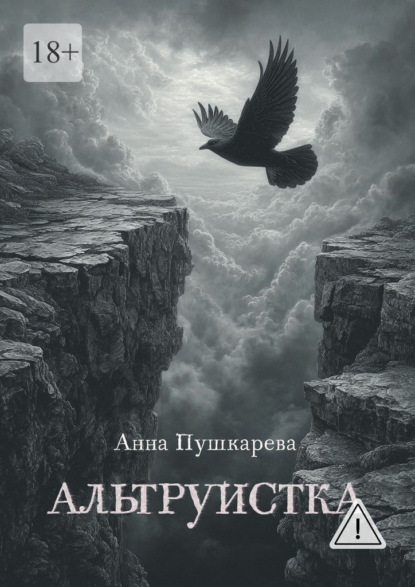 Альтруистка