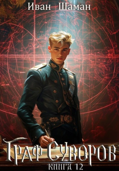 Граф Суворов. Книга 12