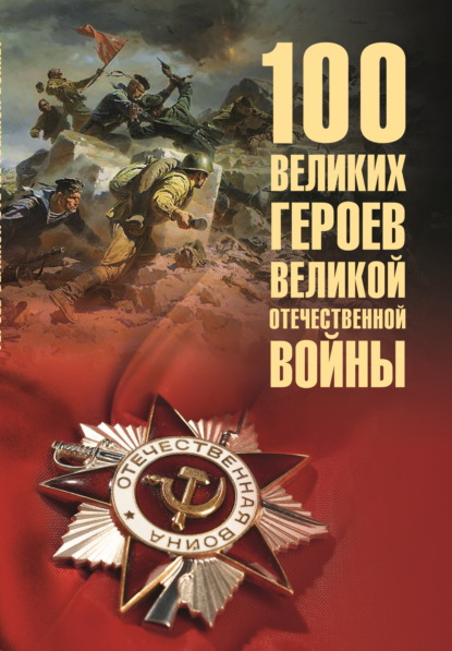 100 великих героев Великой Отечественной войны