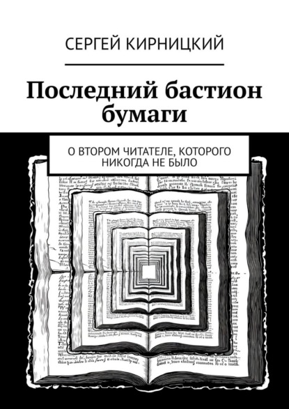 Последний бастион бумаги. О втором читателе, которого никогда не было
