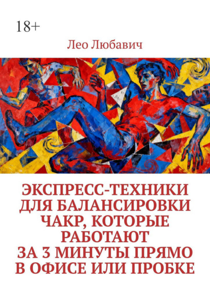 Экспресс-техники для балансировки чакр, которые работают за 3 минуты прямо в офисе или пробке