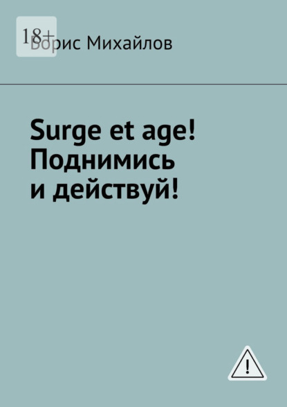 Surge et age! Поднимись и действуй! Мемуары соломенной вдовы