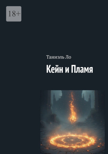 Кейн и Пламя