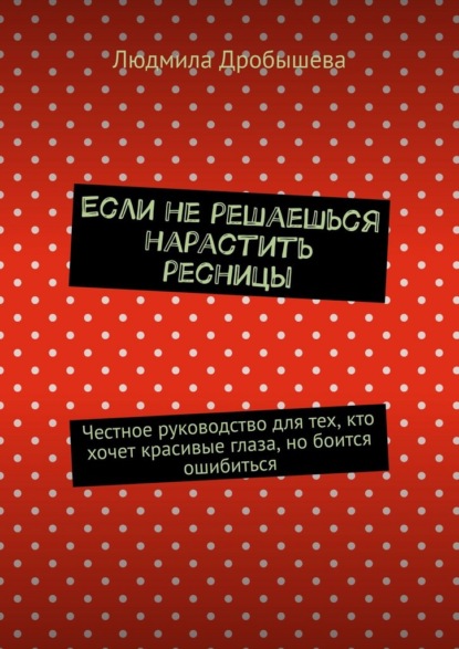 Если не решаешься нарастить ресницы. Честное руководство для тех, кто хочет красивые глаза, но боится ошибиться