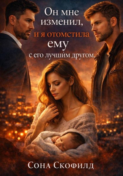 Он мне изменил, и я отомстила ему с его лучшим другом